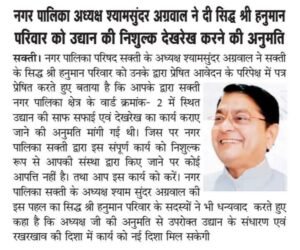 सजाएंगे- सवारेंगे. अपने शहर को हरित शहर बनाएंगे-शक्ति शहर की डॉक्टर श्यामा प्रसाद मुखर्जी पुष्प वाटिका का श्रमदान से कायाकल्प का कार्य हुआ प्रारंभ. श्री सिद्ध हनुमान परिवार शक्ति ने उठाया है बीड़ा. नगर पालिका अध्यक्ष श्याम सुंदर अग्रवाल ने दी थी निशुल्क रखरखाव की स्वीकृति सजाएंगे- सवारेंगे. अपने शहर को हरित शहर बनाएंगे-शक्ति शहर की डॉक्टर श्यामा प्रसाद मुखर्जी पुष्प वाटिका का श्रमदान से कायाकल्प का कार्य हुआ प्रारंभ. श्री सिद्ध हनुमान परिवार शक्ति ने उठाया है बीड़ा. नगर पालिका अध्यक्ष श्याम सुंदर अग्रवाल ने दी थी निशुल्क रखरखाव की स्वीकृति kshititech
