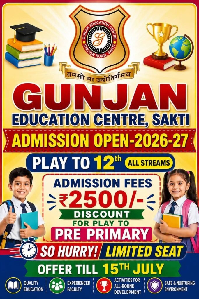 शक्ति के गुंजन एजुकेशन सेंटर में नए एडमिशन पर नहीं लगेगी फीस. पुराने विद्यार्थियों के लिए भी प्रबंधन ने लाया एडमिशन ऑफर. वार्षिक शुल्क पर भी मिलेगा 50% तक की छूट का लाभ. 15 जुलाई तक अभिभावक ले सकते हैं योजनाओं का लाभ. जिले के अनेकों स्थानों से विद्यार्थी आते हैं गुंजन एजुकेशन सेंटर में पढ़ने शक्ति के गुंजन एजुकेशन सेंटर में नए एडमिशन पर नहीं लगेगी फीस. पुराने विद्यार्थियों के लिए भी प्रबंधन ने लाया एडमिशन ऑफर. वार्षिक शुल्क पर भी मिलेगा 50% तक की छूट का लाभ. 15 जुलाई तक अभिभावक ले सकते हैं योजनाओं का लाभ. जिले के अनेकों स्थानों से विद्यार्थी आते हैं गुंजन एजुकेशन सेंटर में पढ़ने kshititech
