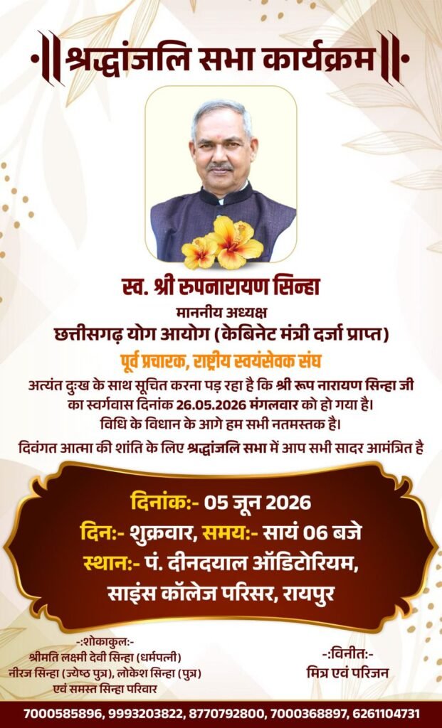 5 जून को पंडित दीनदयाल ऑडिटोरियम में होगी स्वर्गीय श्री रूपनारायण सिन्हा जी की श्रद्धांजलि सभा.छत्तीसगढ़ योग आयोग के कैबिनेट मंत्री दर्जा प्राप्त थे सिन्हा जी. संघ के कार्यकर्ता घनश्याम चंद्रा शक्ति ने दी जानकारी kshititech