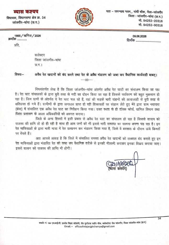 रेत माफिया कर रहे नदियों का दोहन-अवैध रेत खदानों एवं अवैध उत्खनन को बंद करने तथा कार्रवाई करने जांजगीर चांपा के विधायक व्यास कश्यप ने लिखा कलेक्टर को पत्र. कहा जगह-जगह रेत का हो रहा अवैध भंडारण kshititech