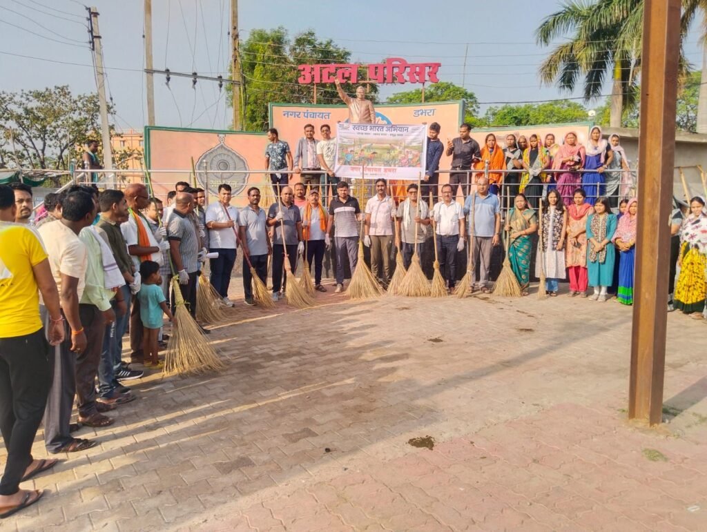 स्वच्छता को लेकर दिखा अभूतपूर्व जुनून-नगर पंचायत डभरा में 11 जून को हुआ स्वच्छता अभियान। जनप्रतिनिधियों।गणमान्य नागरिकों ने ली स्वच्छता की शपथ. एसडीएम. तहसीलदार. नगर पंचायत अध्यक्ष. सीएमओ सहित जनप्रतिनिधि रहे मौजूद. डभरा शहर को स्वच्छ रखने नागरिक दे रहे अपना सहयोग स्वच्छता को लेकर दिखा अभूतपूर्व जुनून-नगर पंचायत डभरा में 11 जून को हुआ स्वच्छता अभियान। जनप्रतिनिधियों।गणमान्य नागरिकों ने ली स्वच्छता की शपथ. एसडीएम. तहसीलदार. नगर पंचायत अध्यक्ष. सीएमओ सहित जनप्रतिनिधि रहे मौजूद. डभरा शहर को स्वच्छ रखने नागरिक दे रहे अपना सहयोग kshititech