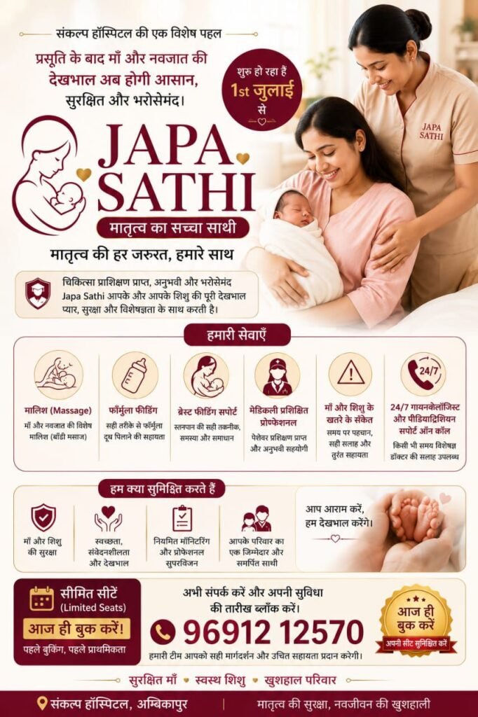 आप आराम करेंगे.हम देखभाल करेंगे-अब आपको जापा करवाने के लिए नहीं होना पड़ेगा परेशान. अंबिकापुर के संकल्प हॉस्पिटल ने करी बड़ी पहल. जापा साथी देगी मातृत्व की हर जरूरत को आपके साथ रहकर पूरा. एक फोन पर ले प्रशिक्षित जापा साथी की सुविधाओं का लाभ. 1 जुलाई से प्रारंभ होगी सेवाएं आप आराम करेंगे.हम देखभाल करेंगे-अब आपको जापा करवाने के लिए नहीं होना पड़ेगा परेशान. अंबिकापुर के संकल्प हॉस्पिटल ने करी बड़ी पहल. जापा साथी देगी मातृत्व की हर जरूरत को आपके साथ रहकर पूरा. एक फोन पर ले प्रशिक्षित जापा साथी की सुविधाओं का लाभ. 1 जुलाई से प्रारंभ होगी सेवाएं kshititech