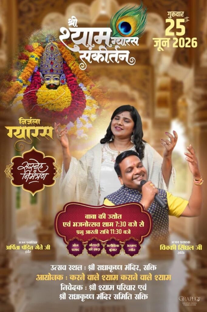 हारे का सहारा बाबा श्याम है हमारा-शक्ति में 25 जून को होगा श्री श्याम ग्यारस संकीर्तन का कार्यक्रम. श्री श्याम परिवार एवं राधा कृष्ण मंदिर सेवा समिति ने किया है आयोजन. प्रसिद्ध भजन गायक अर्पिता पंडित गेते एवं विक्की सिंघल के भजनों की होगी प्रस्तुति&nbsp; सुबह 8:00 बजे राम मंदिर से निकलेगी निशानी यात्रा kshititech