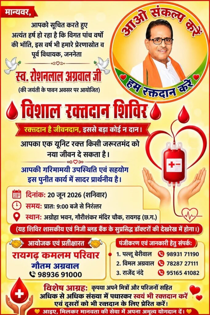 जननेता रोशनलाल अग्रवाल की जयंती पर 20 जून को होगा रक्तदान. वरिष्ठ भाजपा नेता गिरधर गुप्ता ने कहा- जरूर करें रक्तदान. शिविर.समर्थकों, प्रशसकों एवं आमजनों से अपील, भारी संख्या में करें रक्तदान: गौतम अग्रवाल. 20 जून को रोशन लाल जी की जयंती पर महका खरसिया मंडल द्वारा भी किया जाएगा विभिन्न कार्यक्रमों का आयोजन जननेता रोशनलाल अग्रवाल की जयंती पर 20 जून को होगा रक्तदान. वरिष्ठ भाजपा नेता गिरधर गुप्ता ने कहा- जरूर करें रक्तदान. शिविर.समर्थकों, प्रशसकों एवं आमजनों से अपील, भारी संख्या में करें रक्तदान: गौतम अग्रवाल. 20 जून को रोशन लाल जी की जयंती पर महका खरसिया मंडल द्वारा भी किया जाएगा विभिन्न कार्यक्रमों का आयोजन kshititech