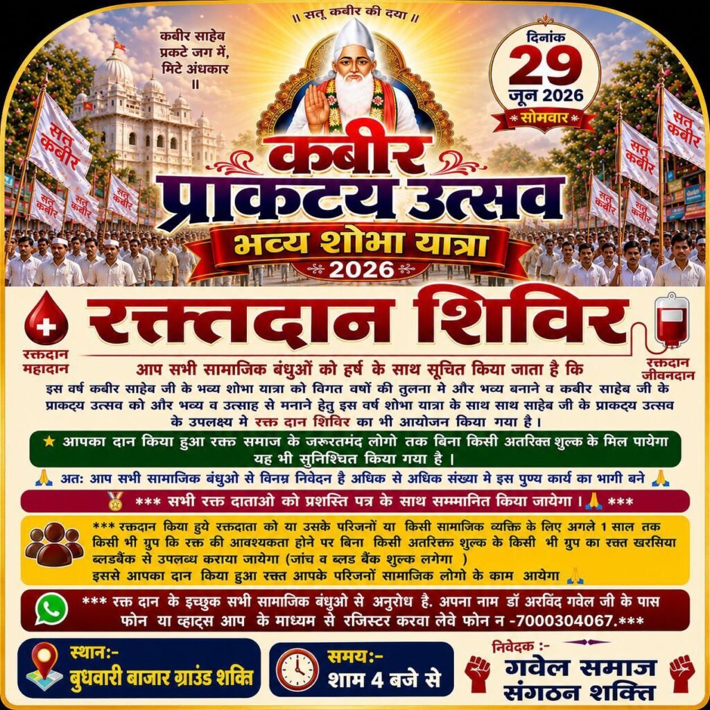 29 जून को कबीर प्राकट्य दिवस पर गबेल समाज संगठन शक्ति द्वारा निकाली जाएगी शोभायात्रा. समाज के मेधावी छात्र-छात्राओं का होगा सम्मान. लगातार पांचवें वर्ष का है आयोजन. शाम 4:00 से रक्तदान शिविर का भी है आयोजन. रक्तदाताओं को किया जाएगा सम्मानित kshititech