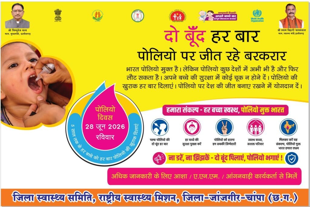 शक्ति जिले में 28 जून को 5 वर्ष तक के सभी बच्चों को पिलाई जाएगी पोलियो की खुराक.राष्ट्रीय स्वास्थ्य मिशन जुटा तैयारियो में. कलेक्टर एवं सीएमएचओ के निर्देशन में एनआरएचएम कर रहा व्यापक तैयारियां. हमारा संकल्प हर बच्चा स्वस्थ. पोलियो मुक्त भारत kshititech