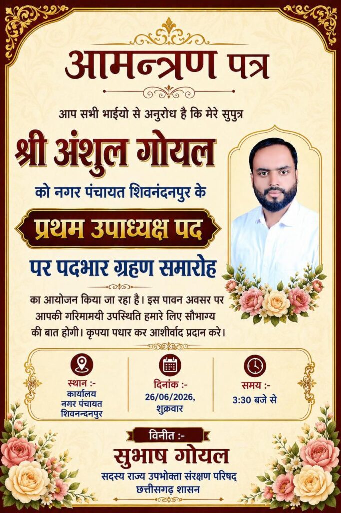26 जून को अंशुल गोयल लेंगे नगर पंचायत शिवनंदनपुर के प्रथम उपाध्यक्ष पद की शपथ. नगर पंचायत ने आयोजित किया पदभार ग्रहण समारोह. कांग्रेस प्रत्याशी के रूप में अंशुल ने करी शानदार जीत दर्ज kshititech