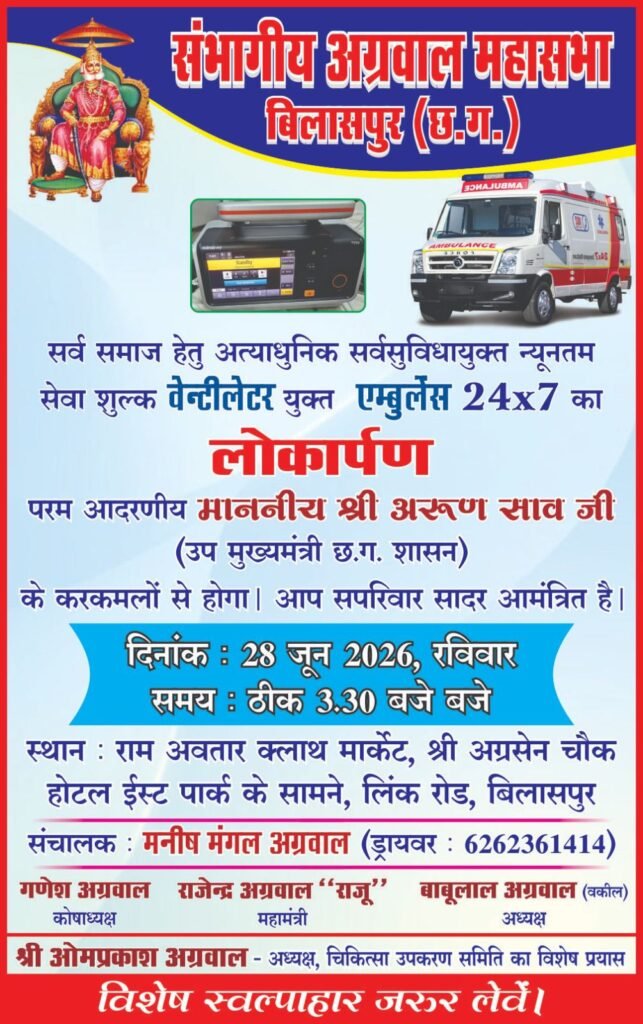 कल 28 जून को बिलासपुर में होगा संभागीय अग्रवाल महासभा की वेंटीलेटर युक्त आधुनिक एंबुलेंस वाहन का लोकार्पण. मेडिकल उपकरण प्रभारी ओम प्रकाश अग्रवाल के विशेष प्रयासों से एंबुलेंस का संचालन हुआ संभव. उपमुख्यमंत्री अरुण साव करेंगे लोकार्पण. महासभा के बाबूलाल अग्रवाल। राजेंद्र अग्रवाल राजू। गणेश अग्रवाल एवं मनीष अग्रवाल मंगल ने दी जानकारी kshititech