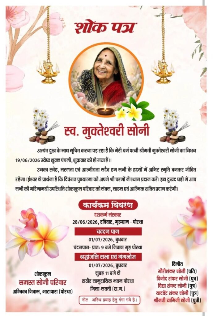 स्व.श्रीमती मुक्तेश्वरी सोनी पोरथा की श्रद्धांजलि सभा का कार्यक्रम 1 जुलाई को।सोनार समाज संगठन शक्ति के अध्यक्ष विद्या शंकर सोनी की पूज्य माताजी थी मुक्तेश्वरी जी kshititech