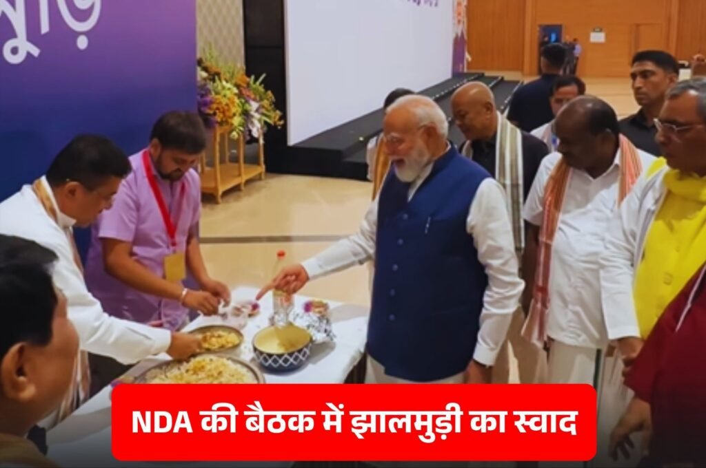 बुधवार को फिर मोदी जी ने खाई झालमूरी।इस बार कोलकाता की जगह दिल्ली और परोसने वाले थे बंगाल के मुख्यमंत्री शुभेंदु अधिकारी. बंगाल में तो कमाल कर दिया झालमुड़ी ने बुधवार को फिर मोदी जी ने खाई झालमूरी।इस बार कोलकाता की जगह दिल्ली और परोसने वाले थे बंगाल के मुख्यमंत्री शुभेंदु अधिकारी. बंगाल में तो कमाल कर दिया झालमुड़ी ने kshititech
