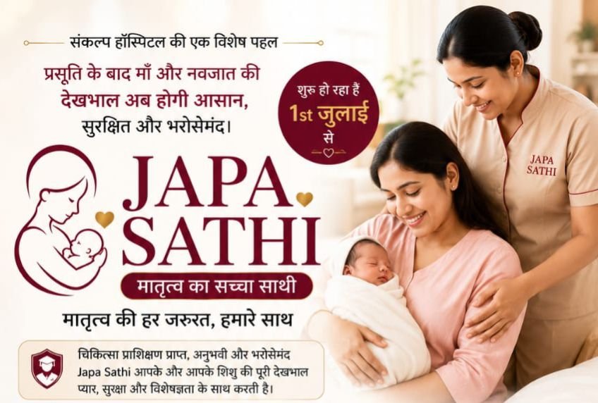 आप आराम करेंगे.हम देखभाल करेंगे-अब आपको जापा करवाने के लिए नहीं होना पड़ेगा परेशान. अंबिकापुर के संकल्प हॉस्पिटल ने करी बड़ी पहल. जापा साथी देगी मातृत्व की हर जरूरत को आपके साथ रहकर पूरा. एक फोन पर ले प्रशिक्षित जापा साथी की सुविधाओं का लाभ. 1 जुलाई से प्रारंभ होगी सेवाएं आप आराम करेंगे.हम देखभाल करेंगे-अब आपको जापा करवाने के लिए नहीं होना पड़ेगा परेशान. अंबिकापुर के संकल्प हॉस्पिटल ने करी बड़ी पहल. जापा साथी देगी मातृत्व की हर जरूरत को आपके साथ रहकर पूरा. एक फोन पर ले प्रशिक्षित जापा साथी की सुविधाओं का लाभ. 1 जुलाई से प्रारंभ होगी सेवाएं kshititech