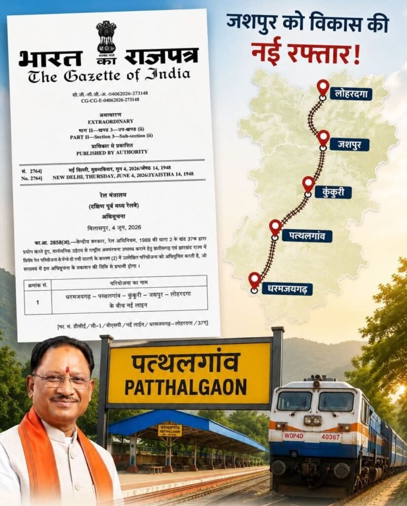 मुख्यमंत्री साय के प्रयासों से जशपुर की दशकों पुरानी प्रतीक्षा अब होगी समाप्त.नई रेल लाइन को मिली मंजूरी. राजपत्र में हुआ प्रकाशन. क्षेत्र की जनता दे रही सीएम साहब को कोटि-कोटि धन्यवाद kshititech