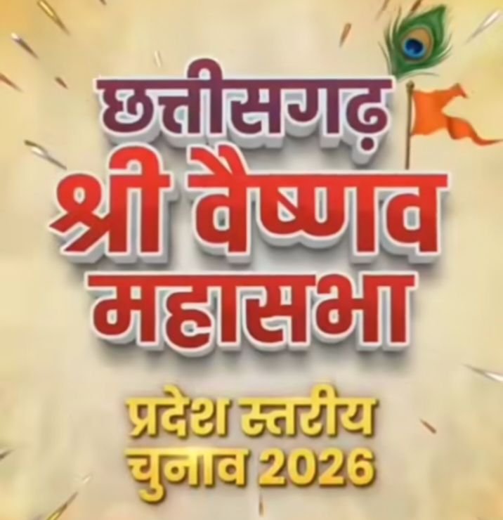 छत्तीसगढ़ वैष्णव महासभा के कल 14 जून को होंगे प्रदेश संगठन के चुनाव. अध्यक्ष पद पर रिटायर डीएसपी सविता दास वैष्णव की है प्रमुख दावेदारी. रायपुर के दूधाधारी मठ स्थित सत्संग भवन में होगा मतदान छत्तीसगढ़ वैष्णव महासभा के कल 14 जून को होंगे प्रदेश संगठन के चुनाव. अध्यक्ष पद पर रिटायर डीएसपी सविता दास वैष्णव की है प्रमुख दावेदारी. रायपुर के दूधाधारी मठ स्थित सत्संग भवन में होगा मतदान kshititech