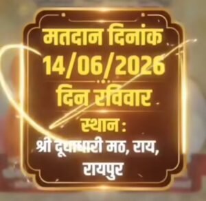छत्तीसगढ़ वैष्णव महासभा के कल 14 जून को होंगे प्रदेश संगठन के चुनाव. अध्यक्ष पद पर रिटायर डीएसपी सविता दास वैष्णव की है प्रमुख दावेदारी. रायपुर के दूधाधारी मठ स्थित सत्संग भवन में होगा मतदान छत्तीसगढ़ वैष्णव महासभा के कल 14 जून को होंगे प्रदेश संगठन के चुनाव. अध्यक्ष पद पर रिटायर डीएसपी सविता दास वैष्णव की है प्रमुख दावेदारी. रायपुर के दूधाधारी मठ स्थित सत्संग भवन में होगा मतदान kshititech