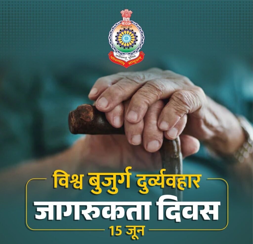 छत्तीसगढ़ पुलिस मना रही विश्व बुजुर्ग दुर्व्यवहार जागरूकता दिवस. पुलिस ने कहा- वरिष्ठ जन हमारे अनुभव एवं समाज की है धरोहर. हम सदैव दें इन्हें सम्मान छत्तीसगढ़ पुलिस मना रही विश्व बुजुर्ग दुर्व्यवहार जागरूकता दिवस. पुलिस ने कहा- वरिष्ठ जन हमारे अनुभव एवं समाज की है धरोहर. हम सदैव दें इन्हें सम्मान kshititech