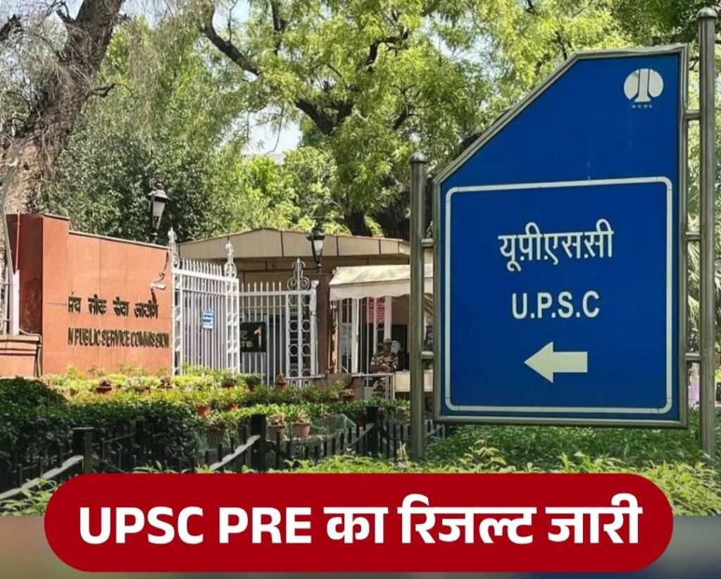 ब्रेकिंग न्यूज़-यूपीएससी की प्री परीक्षा का रिजल्ट घोषित. 13343 उम्मीदवार मेंस परीक्षा के लिए हुए क्वालीफाई. लाखों विद्यार्थियों का इंतजार हुआ खत्म kshititech