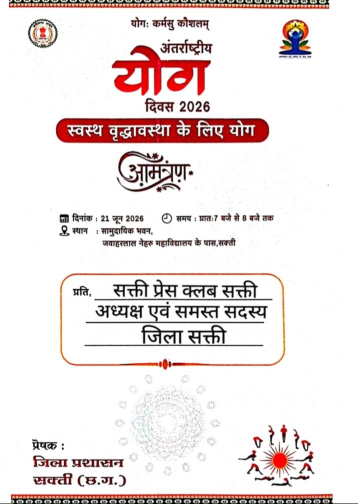 21 जून को शक्ति में स्वस्थ वृद्धावस्था के लिए होगा योग- अंतर्राष्ट्रीय योग दिवस पर जिला प्रशासन ने किया है डॉ श्यामा प्रसाद मुखर्जी सभागार सामुदायिक भवन में योग का कार्यक्रम. सांसद कमलेश जांगड़े होगी मुख्य अतिथि. नेता प्रतिपक्ष महंत जी भी होंगे विशिष्ट अतिथि। शक्ति के सरस्वती शिशु मंदिर में भी किया गया है योग का कार्यक्रम kshititech
