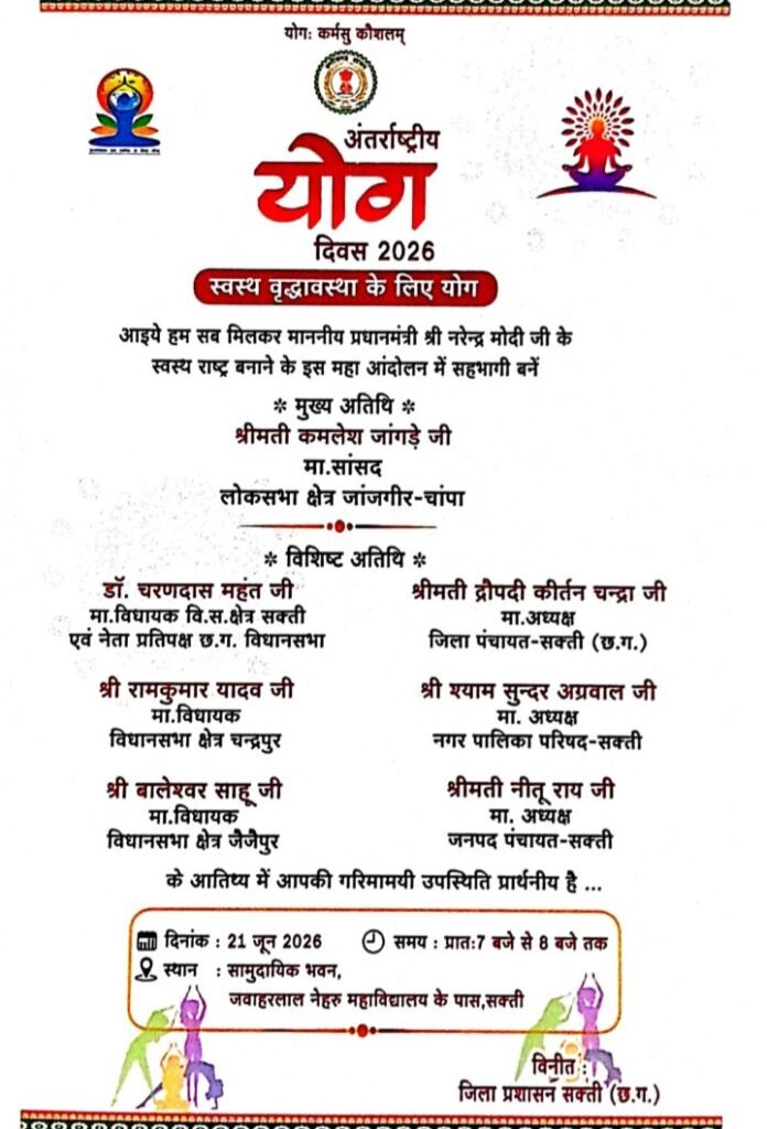 21 जून को शक्ति में स्वस्थ वृद्धावस्था के लिए होगा योग- अंतर्राष्ट्रीय योग दिवस पर जिला प्रशासन ने किया है डॉ श्यामा प्रसाद मुखर्जी सभागार सामुदायिक भवन में योग का कार्यक्रम. सांसद कमलेश जांगड़े होगी मुख्य अतिथि. नेता प्रतिपक्ष महंत जी भी होंगे विशिष्ट अतिथि। शक्ति के सरस्वती शिशु मंदिर में भी किया गया है योग का कार्यक्रम kshititech