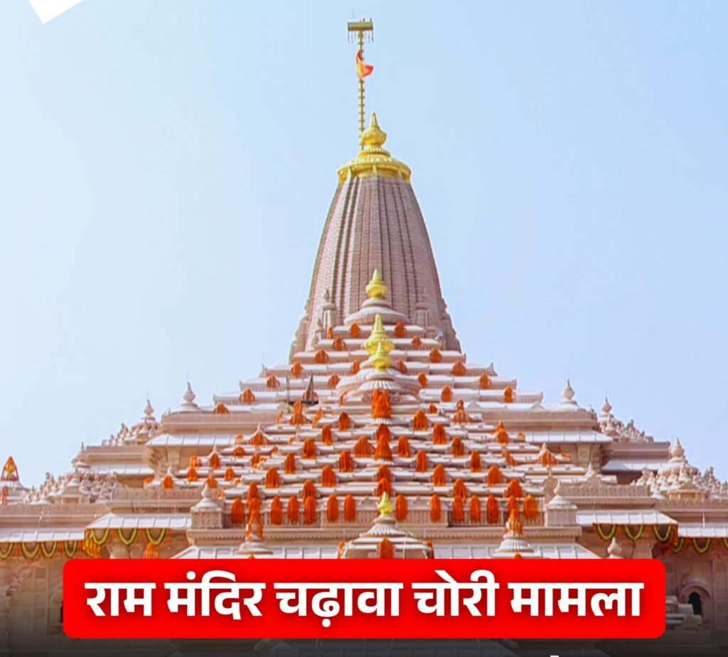 अब बेनकाब होंगे रामलला का चढ़ावा डकारने वाले बेईमान। एसआईटी ने मुख्यमंत्री को सौंपी चढ़ावा कांड की जांच रिपोर्ट. अब होगी बेईमानों के खिलाफ एफ आई आर. मामले की प्रारंभिक जांच में ट्रस्ट के कर्मियों की जिम्मेदारियो में पाई गई भारी चूक अब बेनकाब होंगे रामलला का चढ़ावा डकारने वाले बेईमान। एसआईटी ने मुख्यमंत्री को सौंपी चढ़ावा कांड की जांच रिपोर्ट. अब होगी बेईमानों के खिलाफ एफ आई आर. मामले की प्रारंभिक जांच में ट्रस्ट के कर्मियों की जिम्मेदारियो में पाई गई भारी चूक kshititech