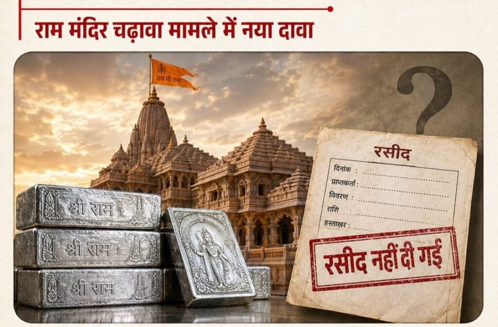 राम मंदिर दान गबन में नया दावा, “200 किलो चांदी की रसीद नहीं मिली” ट्रस्ट के पास कोई हिसाब नहीं। चांदी की शिलाएं चम्पत राय को देने का दावा किया सिंधी समाज ने kshititech