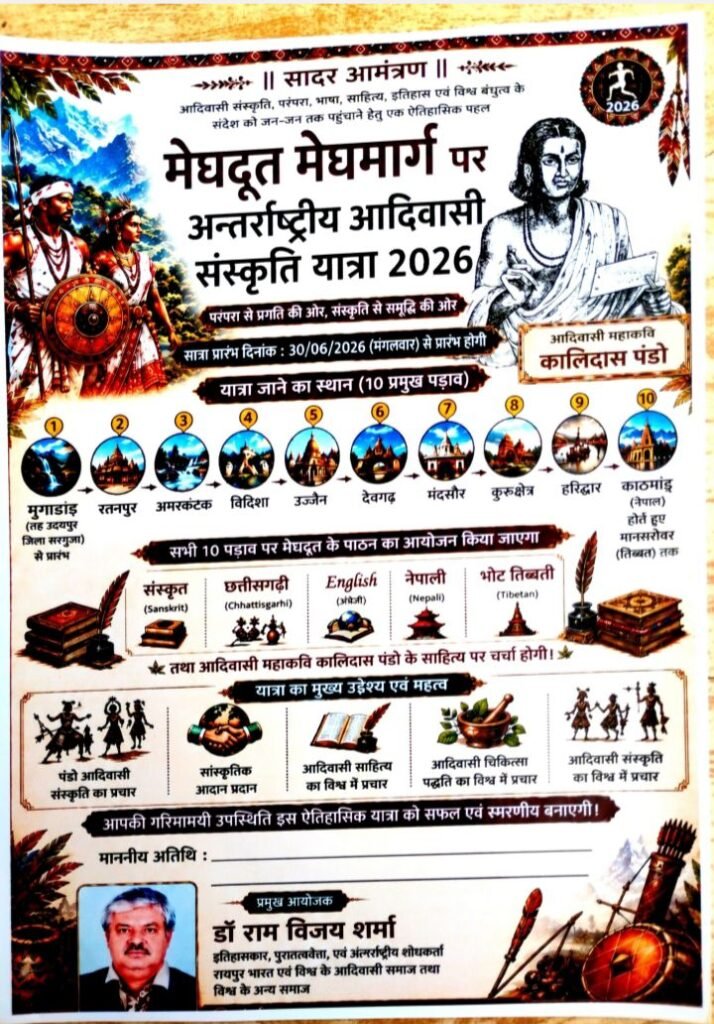 देश के प्रसिद्ध इतिहासकार डॉ राम विजय शर्मा के नेतृत्व में मेघदूत-मेघमार्ग पर अंतर्राष्ट्रीय आदिवासी संस्कृति यात्रा 2026 का होगा प्रथम बार ऐतिहासिक आयोजन. 30 जून को होगी यात्रा प्रारंभ. 10 अलग-अलग पड़ाव में संपन्न होगी यात्रा kshititech