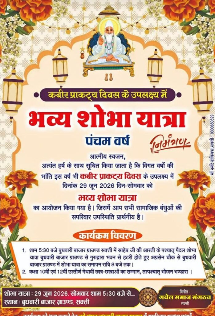 29 जून को कबीर प्राकट्य दिवस पर गबेल समाज संगठन शक्ति द्वारा निकाली जाएगी शोभायात्रा. समाज के मेधावी छात्र-छात्राओं का होगा सम्मान. लगातार पांचवें वर्ष का है आयोजन. शाम 4:00 से रक्तदान शिविर का भी है आयोजन. रक्तदाताओं को किया जाएगा सम्मानित kshititech