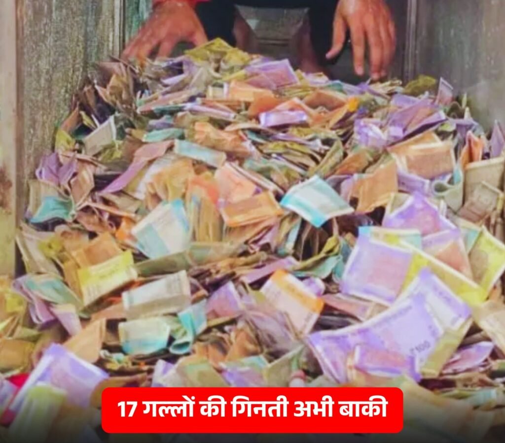 चुलकाना धाम स्थित श्याम बाबा मंदिर के दान पात्र में मिले करोड़ों रुपए. विदेशी मुद्राओं सहित आभूषण भी चढ़ाये थे भक्तों ने. पांच दान पात्रों की हुई गिनती। 17 दान पात्र अभी शेष। श्याम बाबा मंदिर बनेगा श्राइन बोर्ड चुलकाना धाम स्थित श्याम बाबा मंदिर के दान पात्र में मिले करोड़ों रुपए. विदेशी मुद्राओं सहित आभूषण भी चढ़ाये थे भक्तों ने. पांच दान पात्रों की हुई गिनती। 17 दान पात्र अभी शेष। श्याम बाबा मंदिर बनेगा श्राइन बोर्ड kshititech