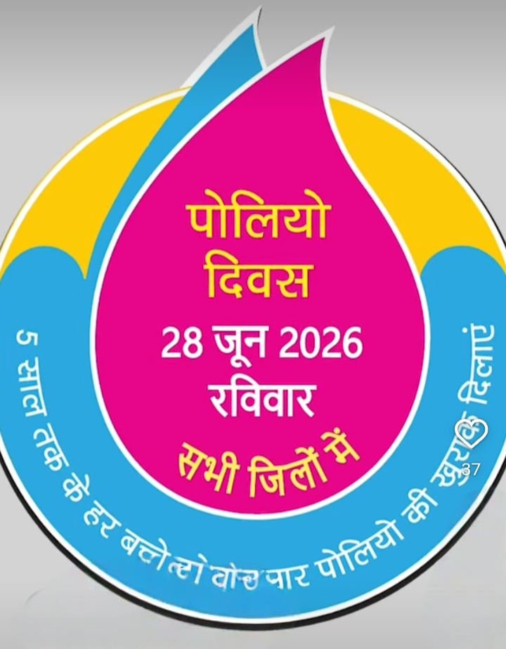 शक्ति जिले में 28 जून को 5 वर्ष तक के सभी बच्चों को पिलाई जाएगी पोलियो की खुराक.राष्ट्रीय स्वास्थ्य मिशन जुटा तैयारियो में. कलेक्टर एवं सीएमएचओ के निर्देशन में एनआरएचएम कर रहा व्यापक तैयारियां. हमारा संकल्प हर बच्चा स्वस्थ. पोलियो मुक्त भारत kshititech
