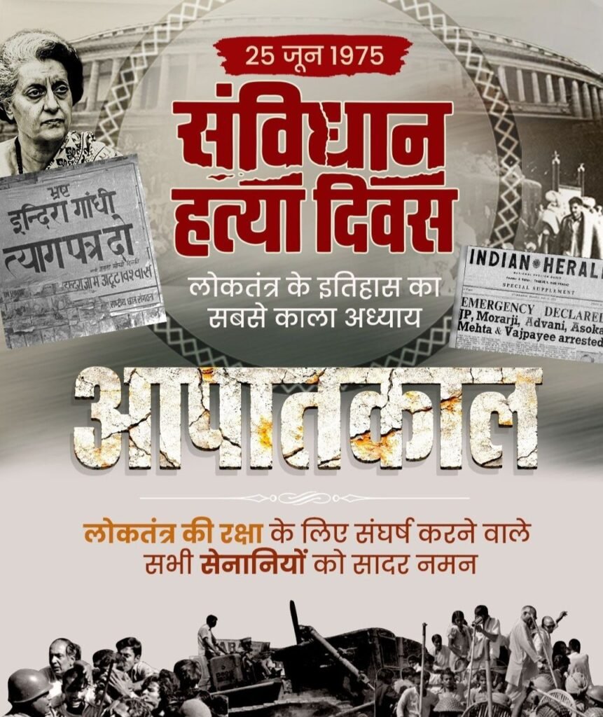 लोकतंत्र के इतिहास का सबसे काला अध्याय है आज 25 जून का वह दिन- गिरधर गुप्ता वरिष्ठ भाजपा नेता. श्री गुप्ता ने कहा- संविधान हत्या दिवस पर लोकतंत्र की रक्षा करने के लिए संघर्ष करने वाले सभी सेनानियों को सादर नमन. गिरधर ने कहा- 21 महीने तक देश में रहा आपातकाल kshititech