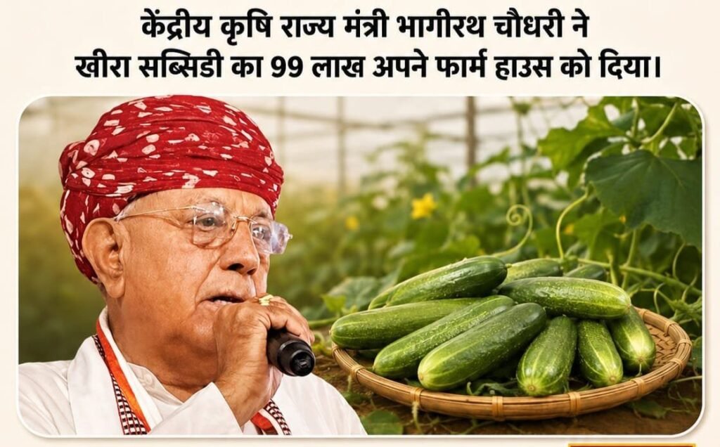 मंत्री जी का खीरा कांड! 99 लाख की सरकारी सब्सिडी अपने ही फार्म हाउस को दे दी. जिस बागवानी बोर्ड के उपाध्यक्ष मंत्री जी।उसी बोर्ड से अपने ही फार्म हाउस को दी गई सब्सिडी. विपक्ष ने उठाए सवाल kshititech