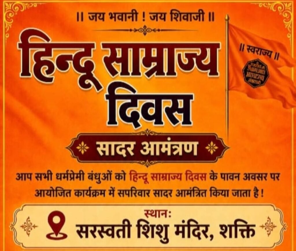 जय शिवाजी जय भवानी-शक्ति के सरस्वती शिशु मंदिर में 28 जून को किया गया हिंदू साम्राज्य दिवस का आयोजन. स्वयंसेवकों ने लिया राष्ट्र धर्म एवं संस्कृति की रक्षा का संकल्प kshititech