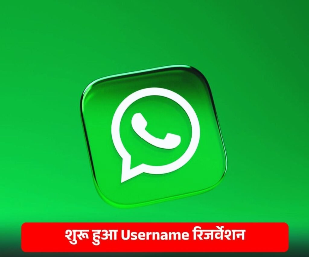 मेटा ने बदला व्हाट्सएप का फीचर- अगले सप्ताह से आपको मिलेगा यूजर्स नाम चुनने का मौका kshititech