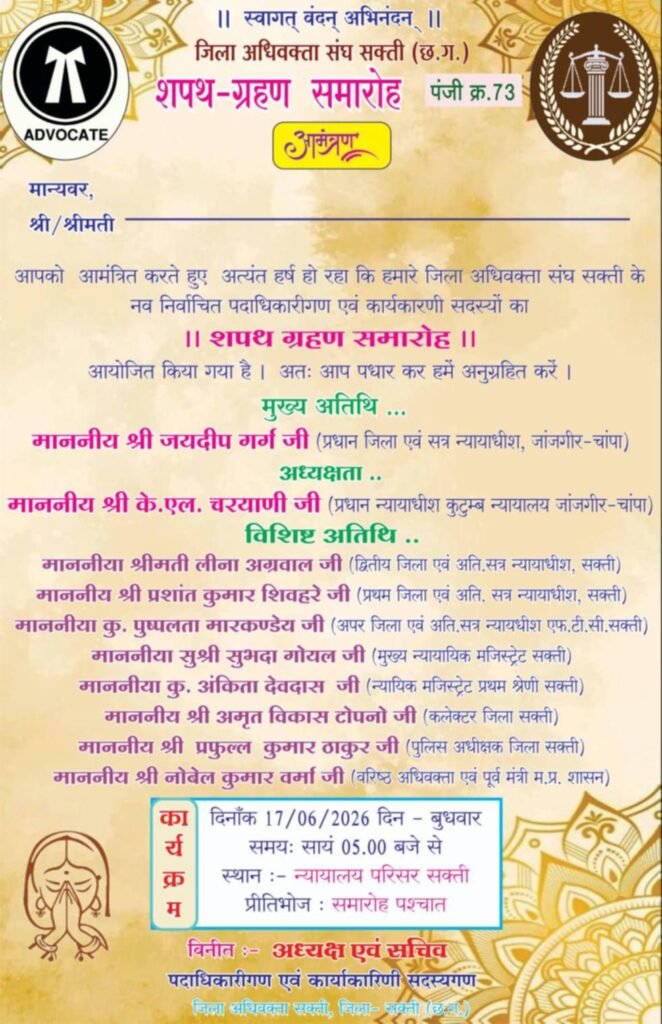 जिला अधिवक्ता संघ शक्ति का शपथ ग्रहण समारोह आज 17 जून को. न्यायालय परिसर शक्ति में शाम 5:00 बजे से किया गया है आयोजन. प्रधान जिला एवं सत्र न्यायाधीश जयदीप गर्ग होंगे मुख्य अतिथि kshititech