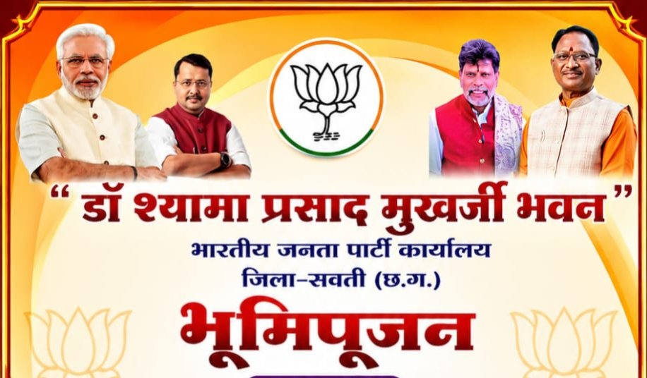 शक्ति जिले में भाजपा के नए कार्यालय की कल रखी जाएगी आधारशिला. प्रदेश के मुख्यमंत्री विष्णु देव साय आएंगे भूमि पूजन समारोह में. 2 जुलाई को जेठा में आयोजित किया है भाजपा ने डॉक्टर श्यामा प्रसाद मुखर्जी भवन का शिलान्यास कार्यक्रम. जिला भाजपा अध्यक्ष टिकेश्वर गबेल ने दी जानकारी. बम्हनीनडीह से सड़क मार्ग से जेठा पहुंचेंगे सीएम साहब. दोपहर लंच होगा जिला पंचायत में kshititech