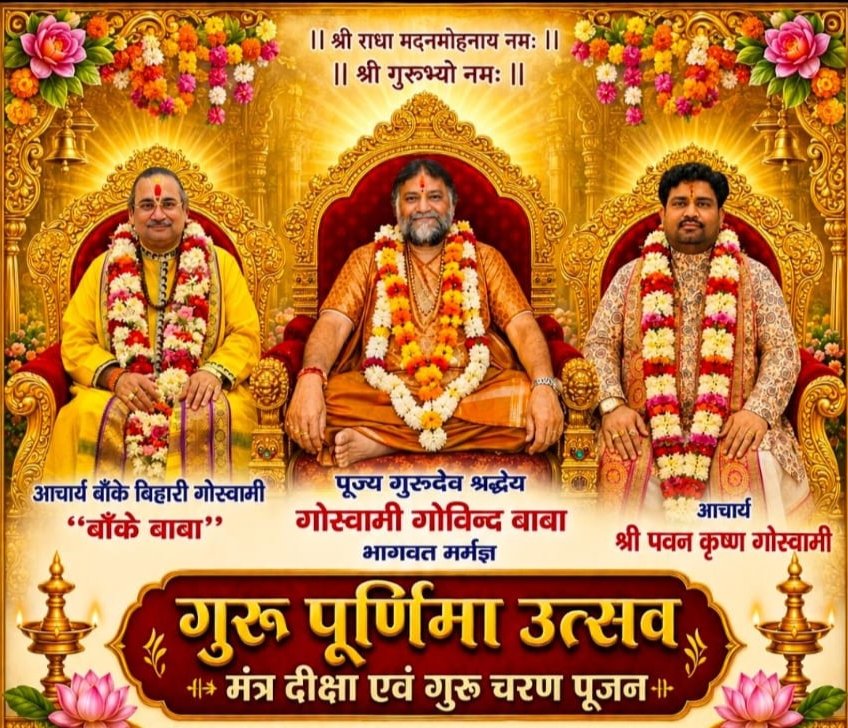 बरसेगी गुरुदेव की कृपा-29 जुलाई को श्री श्याम मंदिर बाराद्वार में होगा गुरु पूर्णिमा महोत्सव गुरुचरण पूजन एवं मंत्र दीक्षा का आयोजन. परम पूज्य गोस्वामी गोविंद बाबा जी के सानिध्य में श्री राधा मदन मोहन ट्रस्ट ने किया है आयोजन. परम पूज्य आचार्य बांके बिहारी गोस्वामी जी एवं आचार्य पवन कृष्ण गोस्वामी जी भी रहेंगे मौजूद बरसेगी गुरुदेव की कृपा-29 जुलाई को श्री श्याम मंदिर बाराद्वार में होगा गुरु पूर्णिमा महोत्सव गुरुचरण पूजन एवं मंत्र दीक्षा का आयोजन. परम पूज्य गोस्वामी गोविंद बाबा जी के सानिध्य में श्री राधा मदन मोहन ट्रस्ट ने किया है आयोजन. परम पूज्य आचार्य बांके बिहारी गोस्वामी जी एवं आचार्य पवन कृष्ण गोस्वामी जी भी रहेंगे मौजूद kshititech