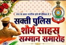 शहर के प्रथम नागरिक श्याम सुंदर अग्रवाल ने आज शाम किया है शक्ति पुलिस के शौर्य साहस सम्मान समारोह का आयोजन. जिले के पुलिस कप्तान सहित ऊर्जावन टीम का होगा सम्मान kshititech
