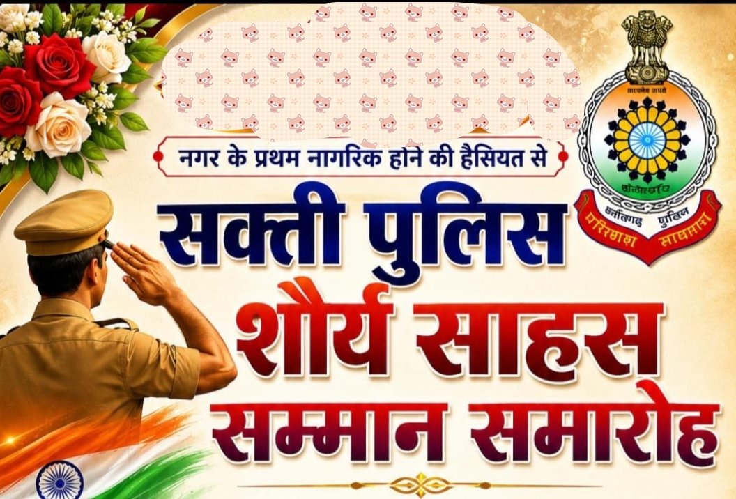 शहर के प्रथम नागरिक श्याम सुंदर अग्रवाल ने आज शाम किया है शक्ति पुलिस के शौर्य साहस सम्मान समारोह का आयोजन. जिले के पुलिस कप्तान सहित ऊर्जावन टीम का होगा सम्मान kshititech