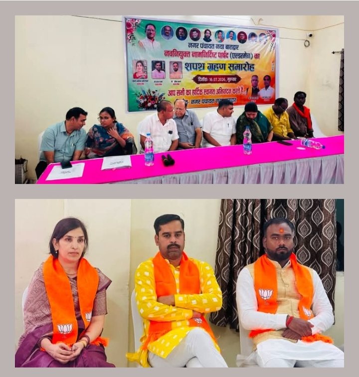नगर पंचायत बाराद्वार के नव मनोनीत पार्षदों ने ली शपथ. सांसद कमलेश जांगड़े. टिकेश्वर. नगर पंचायत अध्यक्ष नारायण कुर्रे एवं उपाध्यक्ष जीतेश शर्मा रहे मौजूद. एसडीएम कावेरी ने दिलाई शपथ. अनामिका तिवारी. रविंद्र खंडे एवं अरुण जोशी को मिली है मनोनीत पार्षद की जिम्मेदारी kshititech