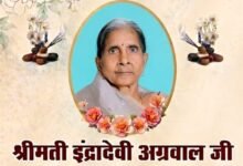 नहीं रही श्रीमती इंद्रा देवी अग्रवाल. 15 जुलाई को हुआ निधन. 26 जुलाई को होगा बारहवां एवं पगड़ी संस्कार कार्यक्रम. अग्रवाल समाज सहित विभिन्न संगठनों ने दी श्रद्धांजलि kshititech