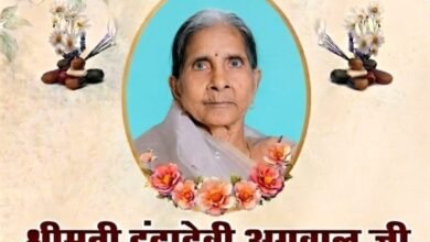 नहीं रही श्रीमती इंद्रा देवी अग्रवाल. 15 जुलाई को हुआ निधन. 26 जुलाई को होगा बारहवां एवं पगड़ी संस्कार कार्यक्रम. अग्रवाल समाज सहित विभिन्न संगठनों ने दी श्रद्धांजलि kshititech