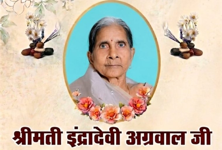 नहीं रही श्रीमती इंद्रा देवी अग्रवाल. 15 जुलाई को हुआ निधन. 26 जुलाई को होगा बारहवां एवं पगड़ी संस्कार कार्यक्रम. अग्रवाल समाज सहित विभिन्न संगठनों ने दी श्रद्धांजलि नहीं रही श्रीमती इंद्रा देवी अग्रवाल. 15 जुलाई को हुआ निधन. 26 जुलाई को होगा बारहवां एवं पगड़ी संस्कार कार्यक्रम. अग्रवाल समाज सहित विभिन्न संगठनों ने दी श्रद्धांजलि kshititech