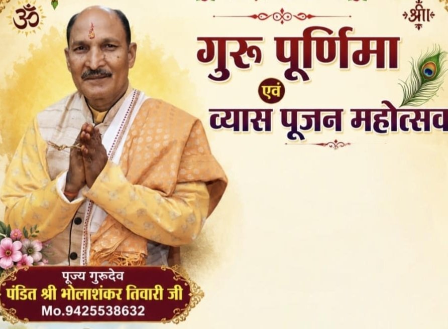 बरसेगी गुरुदेव की कृपा -29 जुलाई को शक्ति के नैमिषारण्य में होगा गुरु पूर्णिमा एवं व्यास पूजन महोत्सव का आयोजन. परम पूज्य विद्वान पंडित भोलाशंकर तिवारी जी के सानिध्य में होगा कार्यक्रम बरसेगी गुरुदेव की कृपा -29 जुलाई को शक्ति के नैमिषारण्य में होगा गुरु पूर्णिमा एवं व्यास पूजन महोत्सव का आयोजन. परम पूज्य विद्वान पंडित भोलाशंकर तिवारी जी के सानिध्य में होगा कार्यक्रम kshititech