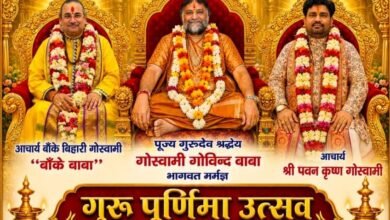 29 जुलाई को श्री राधा मदन मोहन मंदिर बाराद्वार में और गुरु पूर्णिमा महोत्सव परम पूज्य गोस्वामी गोविंद बाबा आचार्य बांके बिहारी गोस्वामी एवं आचार्य पवन कृष्ण गोस्वामी रहेंगे मौजूद आचार्य बांके बिहारी गोस्वामी 23 अगस्त तक विभिन्न राज्यों में भक्तों को देंगे दीक्षा 29 जुलाई को श्री राधा मदन मोहन मंदिर बाराद्वार में और गुरु पूर्णिमा महोत्सव परम पूज्य गोस्वामी गोविंद बाबा आचार्य बांके बिहारी गोस्वामी एवं आचार्य पवन कृष्ण गोस्वामी रहेंगे मौजूद आचार्य बांके बिहारी गोस्वामी 23 अगस्त तक विभिन्न राज्यों में भक्तों को देंगे दीक्षा kshititech