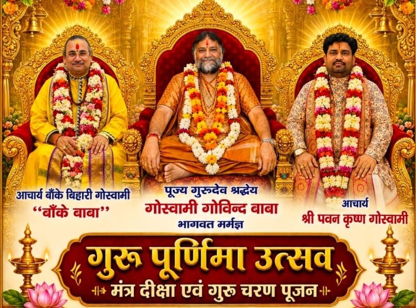 29 जुलाई को श्री राधा मदन मोहन मंदिर बाराद्वार में और गुरु पूर्णिमा महोत्सव परम पूज्य गोस्वामी गोविंद बाबा आचार्य बांके बिहारी गोस्वामी एवं आचार्य पवन कृष्ण गोस्वामी रहेंगे मौजूद आचार्य बांके बिहारी गोस्वामी 23 अगस्त तक विभिन्न राज्यों में भक्तों को देंगे दीक्षा 29 जुलाई को श्री राधा मदन मोहन मंदिर बाराद्वार में और गुरु पूर्णिमा महोत्सव परम पूज्य गोस्वामी गोविंद बाबा आचार्य बांके बिहारी गोस्वामी एवं आचार्य पवन कृष्ण गोस्वामी रहेंगे मौजूद आचार्य बांके बिहारी गोस्वामी 23 अगस्त तक विभिन्न राज्यों में भक्तों को देंगे दीक्षा kshititech