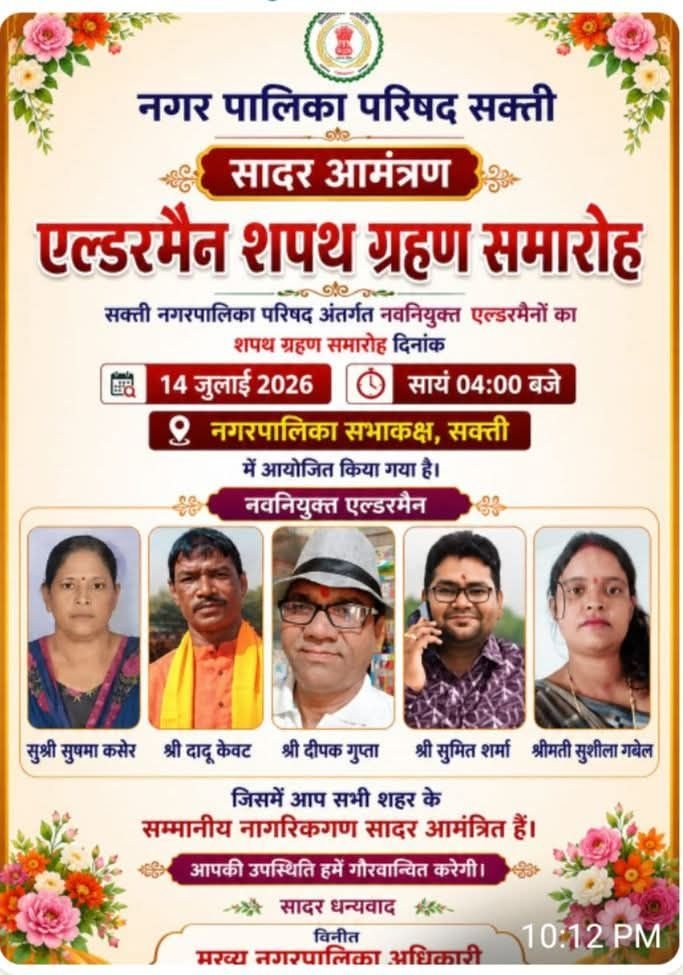 नगर पालिका शक्ति में आज 14 जुलाई को होगा नवनियुक्त एल्डरमेंनो का शपथ ग्रहण समारोह. पांच मनोनीत पार्षद लेंगे शपथ नगर पालिका शक्ति में आज 14 जुलाई को होगा नवनियुक्त एल्डरमेंनो का शपथ ग्रहण समारोह. पांच मनोनीत पार्षद लेंगे शपथ kshititech