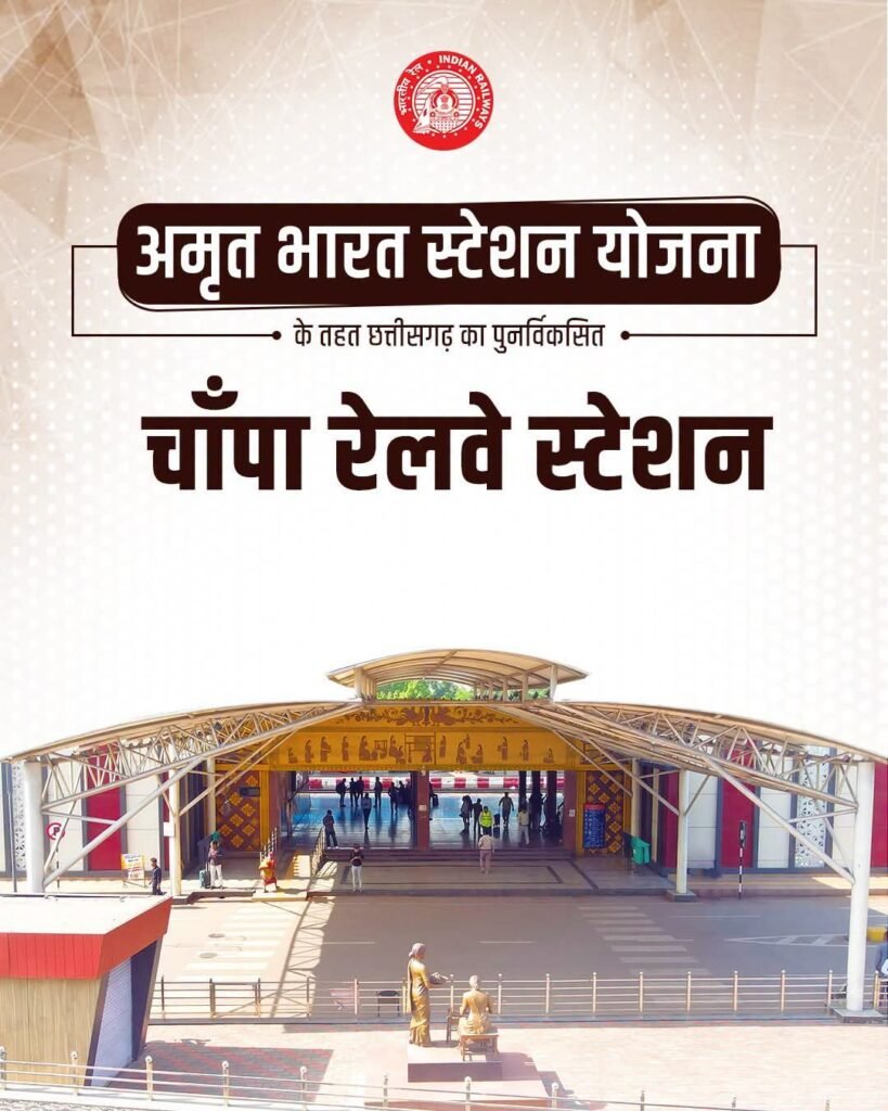 17 जुलाई को प्रधानमंत्री नरेंद्र मोदी ने अमृत भारत स्टेशन योजना के तहत 75 रेलवे स्टेशनों का किया वर्चुअल उद्घाटन. चांपा रेलवे स्टेशन का भी हुआ लोकार्पण. सांसद कमलेश जांगड़े भी रही मौजूद kshititech