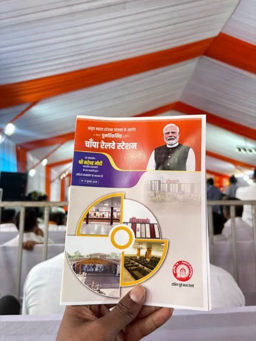 17 जुलाई को प्रधानमंत्री नरेंद्र मोदी ने अमृत भारत स्टेशन योजना के तहत 75 रेलवे स्टेशनों का किया वर्चुअल उद्घाटन. चांपा रेलवे स्टेशन का भी हुआ लोकार्पण. सांसद कमलेश जांगड़े भी रही मौजूद kshititech