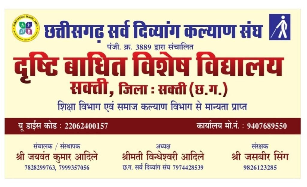 शक्ति के दृष्टि बाधित विशेष विद्यालय की जन भागीदारी समिति का होगा नवीन गठन. 26 जुलाई को बुलाई गई बैठक.के शाला प्रवेश उत्सव कार्यक्रम के साथ ही पालक सम्मेलन का भी है आयोजन. जिले के सेवाभावी. सामाजिक कार्यकर्ताओं को मिलेगा समिति में स्थान. छत्तीसगढ़ सर्व दिव्यांग कल्याण संघ द्वारा संचालित है विद्यालय शक्ति के दृष्टि बाधित विशेष विद्यालय की जन भागीदारी समिति का होगा नवीन गठन. 26 जुलाई को बुलाई गई बैठक.के शाला प्रवेश उत्सव कार्यक्रम के साथ ही पालक सम्मेलन का भी है आयोजन. जिले के सेवाभावी. सामाजिक कार्यकर्ताओं को मिलेगा समिति में स्थान. छत्तीसगढ़ सर्व दिव्यांग कल्याण संघ द्वारा संचालित है विद्यालय kshititech