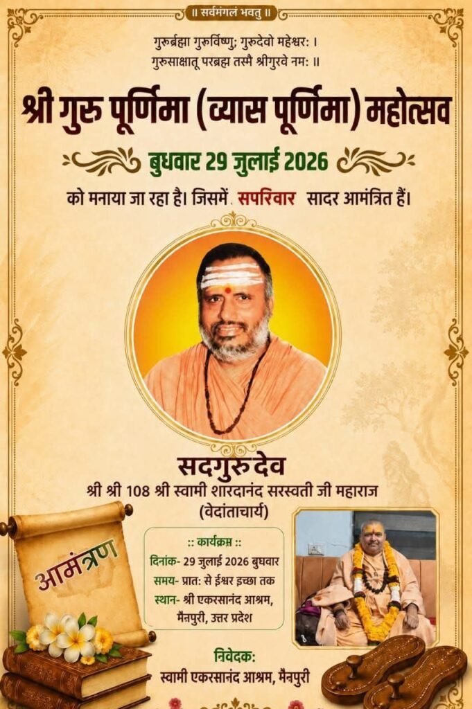 एकरसानंद आश्रम में 29 जुलाई को होगा श्री गुरु पूर्णिमा (व्यास पूर्णिमा) महोत्सव. परम पूज्य सद गुरुदेव शारदानंद सरस्वती जी महाराज के आशीर्वाद से आयोजित है कार्यक्रम. देश विदेश से पहुंचेंगे शिष्य गण kshititech