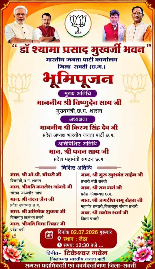 शक्ति जिले में भाजपा के नए कार्यालय की कल रखी जाएगी आधारशिला. प्रदेश के मुख्यमंत्री विष्णु देव साय आएंगे भूमि पूजन समारोह में. 2 जुलाई को जेठा में आयोजित किया है भाजपा ने डॉक्टर श्यामा प्रसाद मुखर्जी भवन का शिलान्यास कार्यक्रम. जिला भाजपा अध्यक्ष टिकेश्वर गबेल ने दी जानकारी. बम्हनीनडीह से सड़क मार्ग से जेठा पहुंचेंगे सीएम साहब. दोपहर लंच होगा जिला पंचायत में kshititech